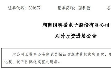 芯片丨国科微投资的合伙企业完成工商注册登记手续