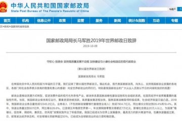 国家邮政局局长马军胜我国快递业务量已连续五年稳居世界第一