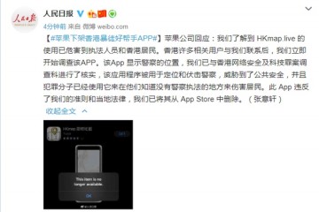 苹果下架香港暴徒好帮手App