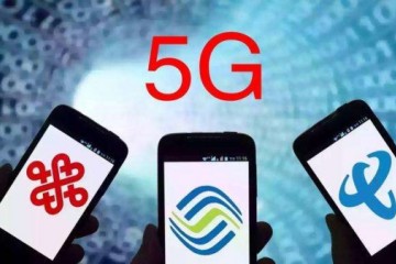 三大运营商5G预约用户数超1000万户套餐价格或百元起