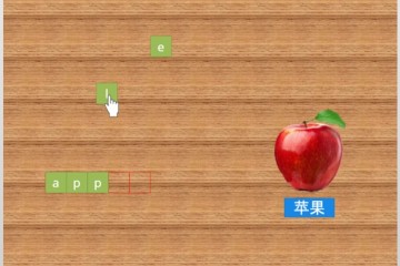 办公小技巧拖拽式单词拼写课件制作