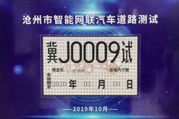 河北发京津冀地区首批自动驾驶载人测试牌照百度包揽30张