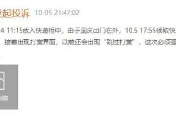 消费者抱怨丰巢诱导收费存放7小时打赏1元才能开柜