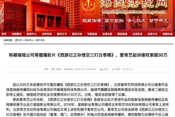 称酒店擅播西游记之孙悟空三打白骨精爱奇艺起诉侵权索赔30万
