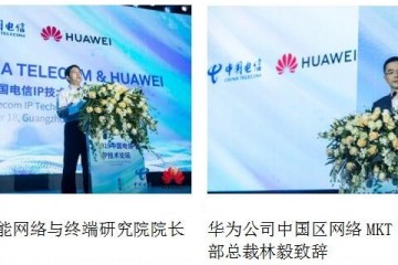 新网络·新起点中国电信携手华为再次成功举办IP技术论坛