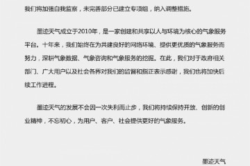 墨迹天气回应IPO被否将加强自我监察发展不会止步