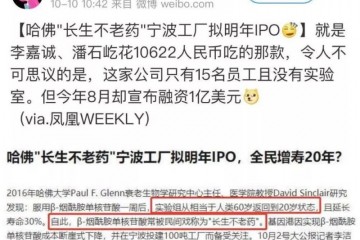 哈佛长生不老药能增寿20年你可能又被收智商税了