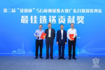 广东移动多项目入围绽放杯5G应用征集大赛全国赛