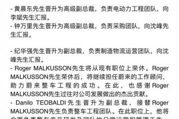 蔚来回应高管变动正常升迁