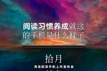 全民阅读新国货海信阅读手机新品将至