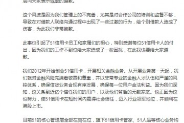 51信用卡创始人道歉个别催收行为过激造成了伤害