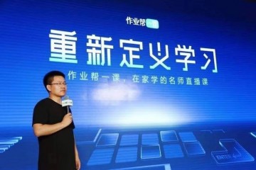 作业帮侯建彬发内部信秋季招生数同比增长400%