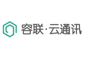 云计算Paas容联云通讯获亿元D轮融资投后估值55亿