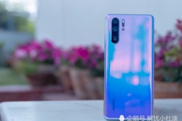 一降再降华为P30到底是良心还是顺应市场网友表示没竞争力