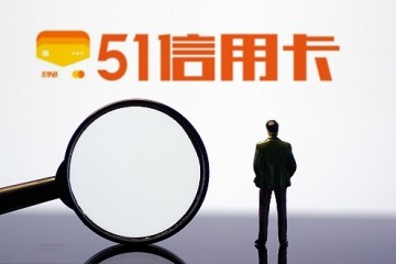 因暴力催收被查51信用卡的隐患早已埋下