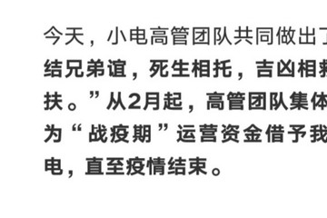 小电已准时发放1月2月工资正为康复运营做准备