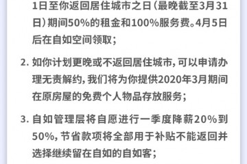 自若管理层一季度降薪20%到50%补助无法回来租客