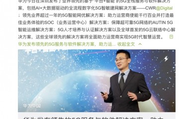 5G范畴先行者华为再出大招重视这些产业链标的