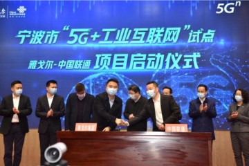 中国联通与雅戈尔集团携手打造宁波市第一家5G智能制衣工厂