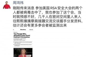 周鸿祎刚刚在美国参与的一场大会有两人确诊新冠肺炎