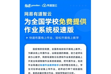 网易有道智云向全国中小学校免费敞开极速版作业系统