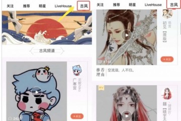 唱吧上线古风频道供给主页专属tab进口