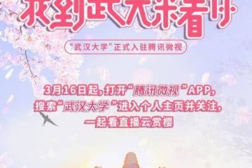 武汉大学入驻腾讯微视了今天起免费云赏樱