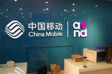 中国移动全年净利润1066亿元人民币同比下降9.5%
