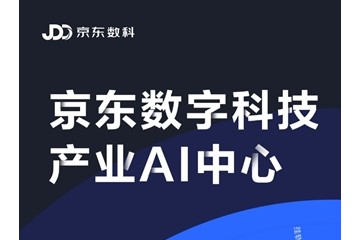 京东数科建立工业AI中心期望将AI才能基础设施化