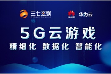 云游戏板块迸发A股多家公司早有布局