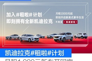 凯迪拉克上线长租形式月租1999元就能把新车开回家