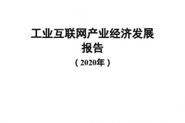 2020年我国工业互联网工业经济增加值将达3.1万亿元