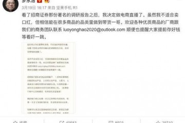 天价签约直播渠道罗永浩不廉价