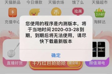 淘宝回应内测版将无法运用封闭提示即可