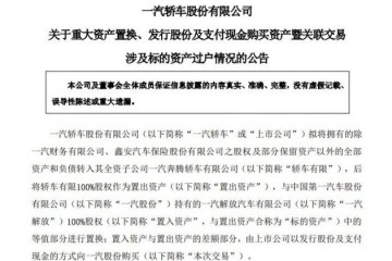 一汽轿车资产重组买卖获中国证券监督管理委员会核准