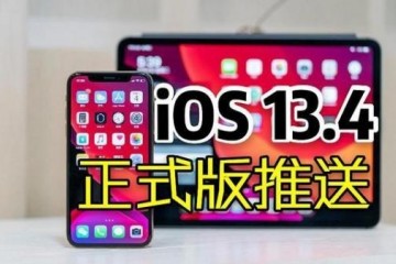 iOS13.4正式版千呼万唤总算推送更不更新一文看懂