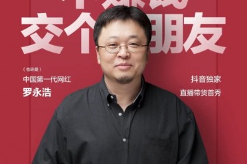 罗永浩电商首秀定于4月1日基本上不挣钱