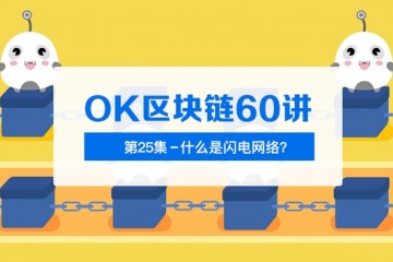 OK区块链60讲第25集什么是闪电网络