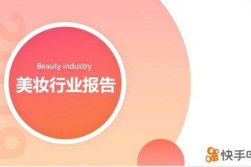 直播卖化妆品多赚钱快手多个国货品牌月GMV数千万
