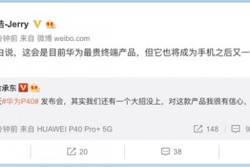余承东称还有大招新品没露脸高管是华为最贵终端