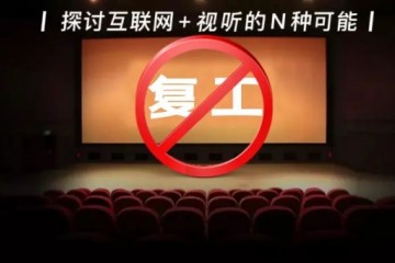 国家电影局喊停影院复工528家复工影院面对再次关停