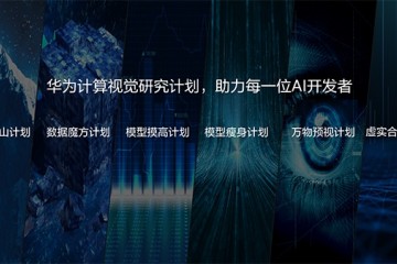 华为发布核算视觉方案继续应战视觉模型等三大问题