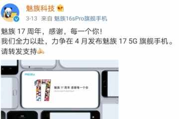 魅族17外观曝光独一份规划魅友们乐意等吗