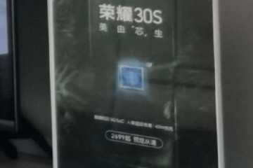 荣耀30S明日行将发布首款搭载麒麟820机型定价过高引网友不满