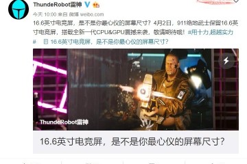 雷神笔记本4月2日发布新品搭载全新一代CPU/GPU