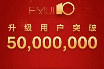 华为推送新系统根本掏空安卓流通度堪比IOS超五千万用户晋级