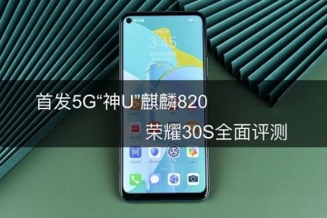 首发5G神U麒麟820荣耀30S全面评测