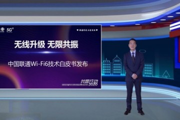 中国联通联合中兴通讯发布Wi-Fi6技能白皮书