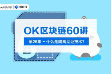OK区块链60讲第25集什么是阻隔见证