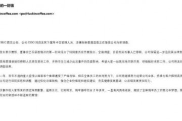 瑞幸咖啡相关人员已停职并被接任期望咱们我们活跃做好本职工作